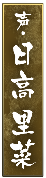 声・日高里菜