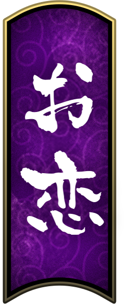 お恋