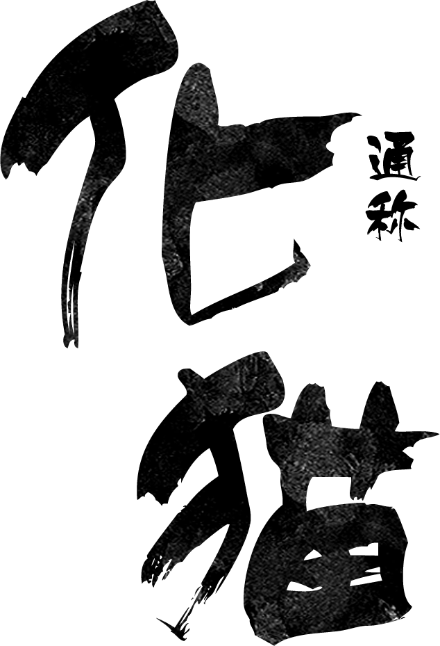 通称「化猫」