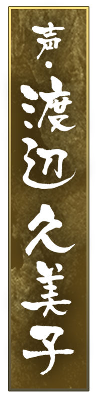 声・渡辺久美子