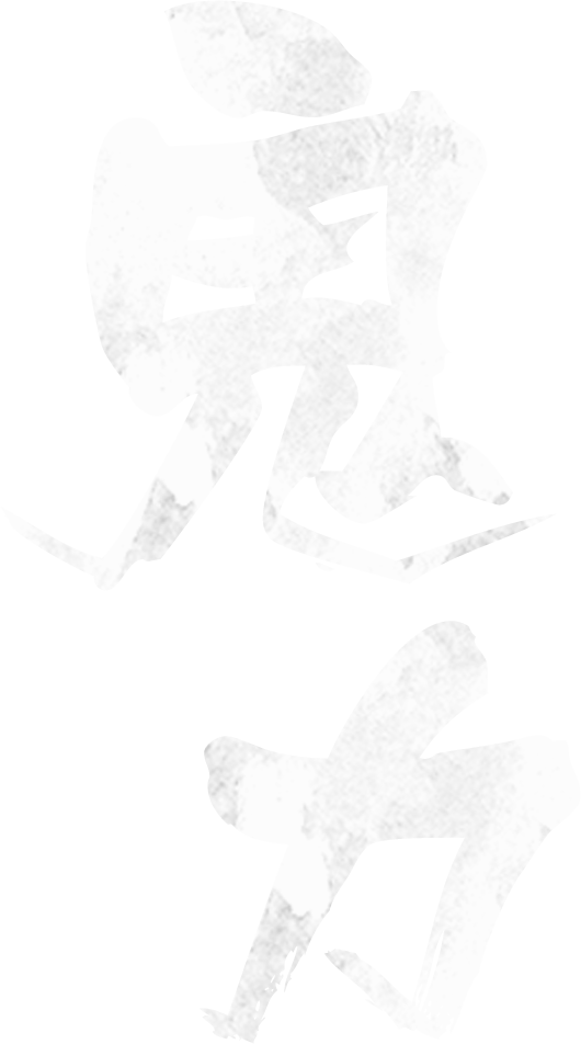 鬼力