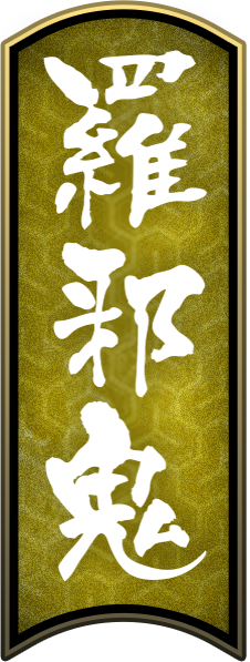 羅邪鬼