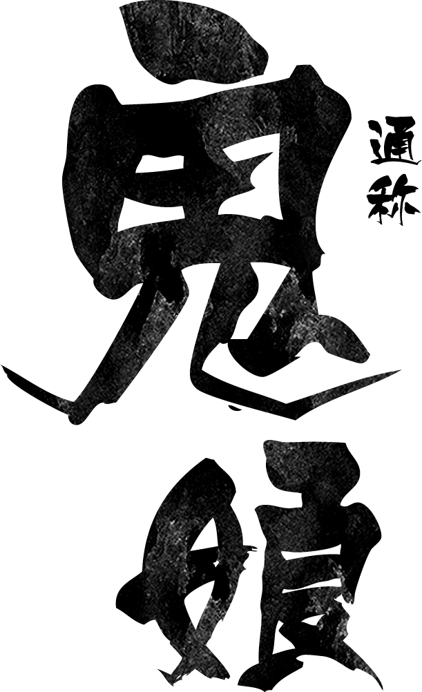 通称「鬼娘」