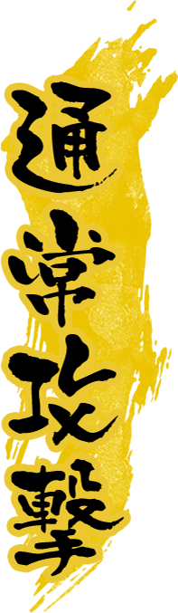 通常攻撃