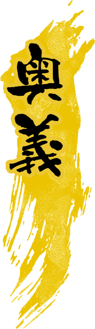 奥義