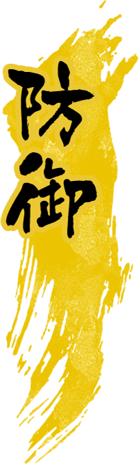防御