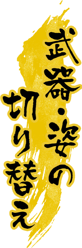 武器・姿の切り替え