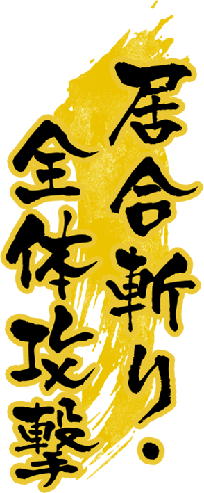 居合斬り・全体攻撃