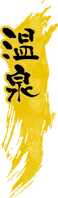 温泉