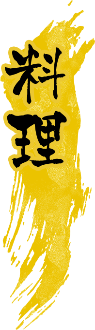 料理