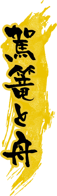 駕篭と舟