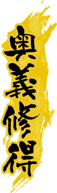 奥義修得