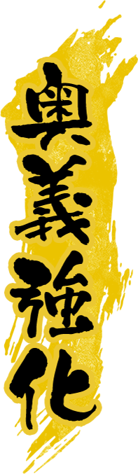 奥義強化