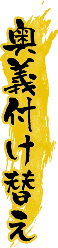 奥義付け替え