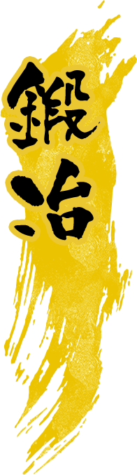 鍛冶