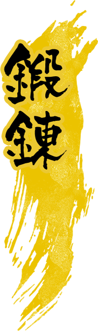 鍛錬