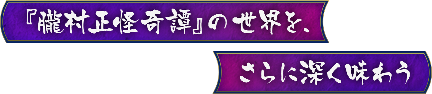 『朧村正怪奇譚』の世界を、さらに深く味わう