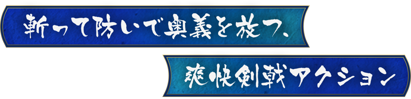 斬って防いで奥義を放つ、爽快剣戟アクション