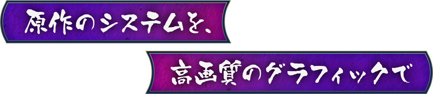 原作のシステムを、高画質のグラフィックで
