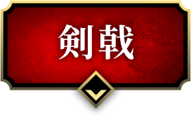 剣戟