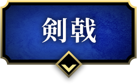 剣戟