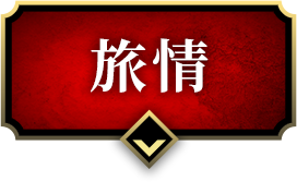 旅情