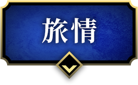 旅情