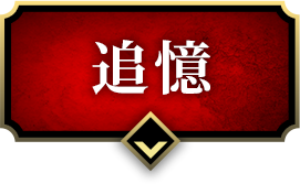 追憶