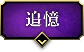 追憶