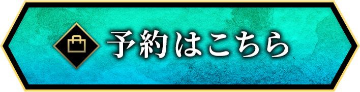 予約はこちら
