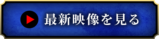 最新映像を見る