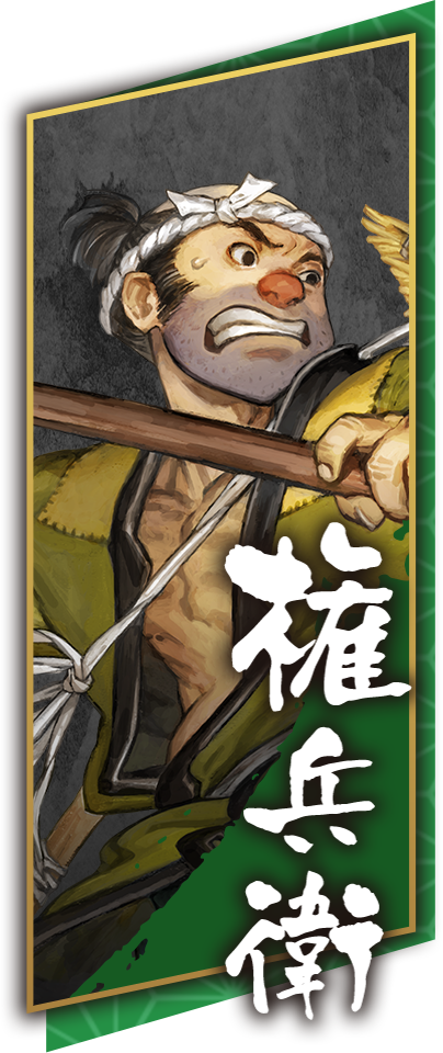 権兵衛