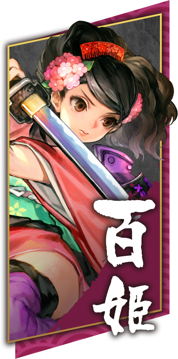 百姫