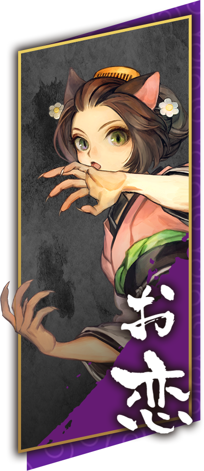 お恋