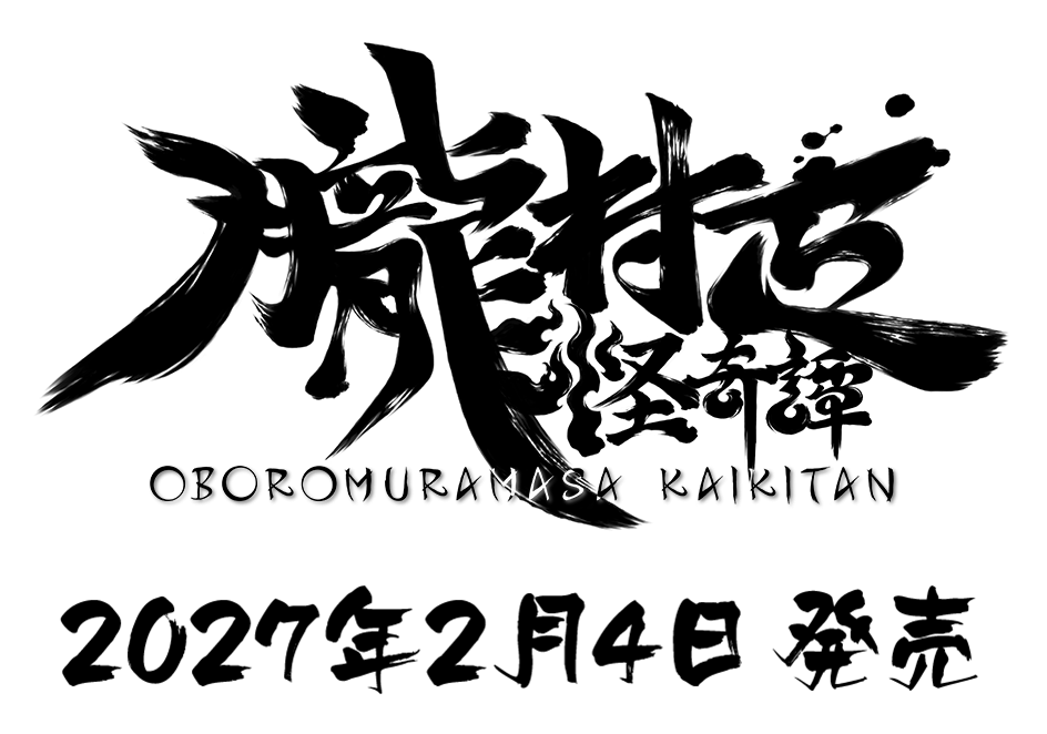 朧村正怪奇譚 / 2027年2月4日（木）発売