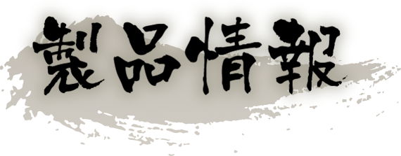 製品情報