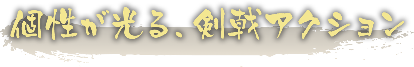 個性が光る、剣戟アクション