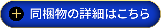 同梱物の詳細はこちら