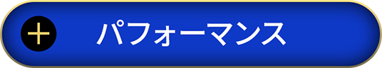 パフォーマンス
