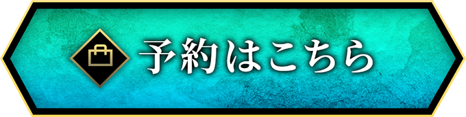 予約はこちら