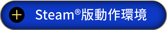 Steam&reg;版動作環境