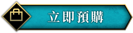 立即預購