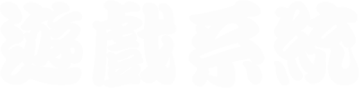 遊戲系統