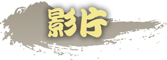 影片