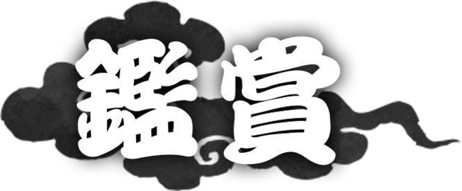 鑑賞
