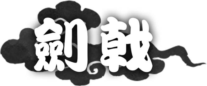 劍戟