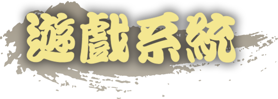 遊戲系統
