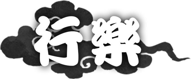 行樂