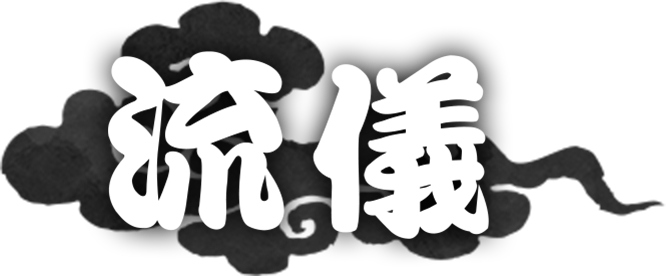 流儀