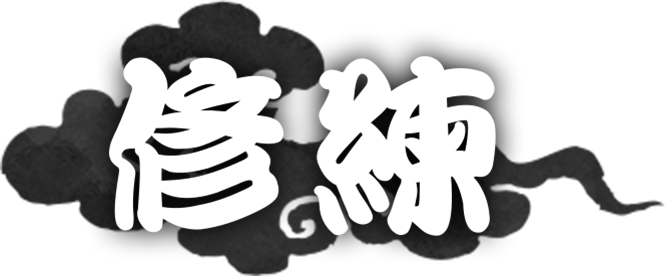 修練